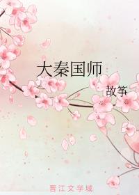 大秦国师苏羽小说免费阅读