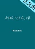 丞相大人养妻日常全文免费阅读无删减