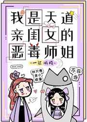 我是天道亲闺女的恶毒师姐 作者:一江听月