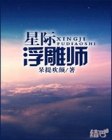 星际浮雕师剧透