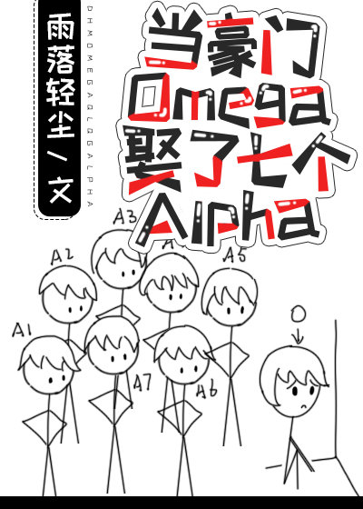 当豪门Omega娶了七个Alpha 免费阅读