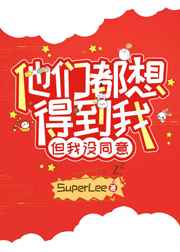 但我没同意SuperLee晋江