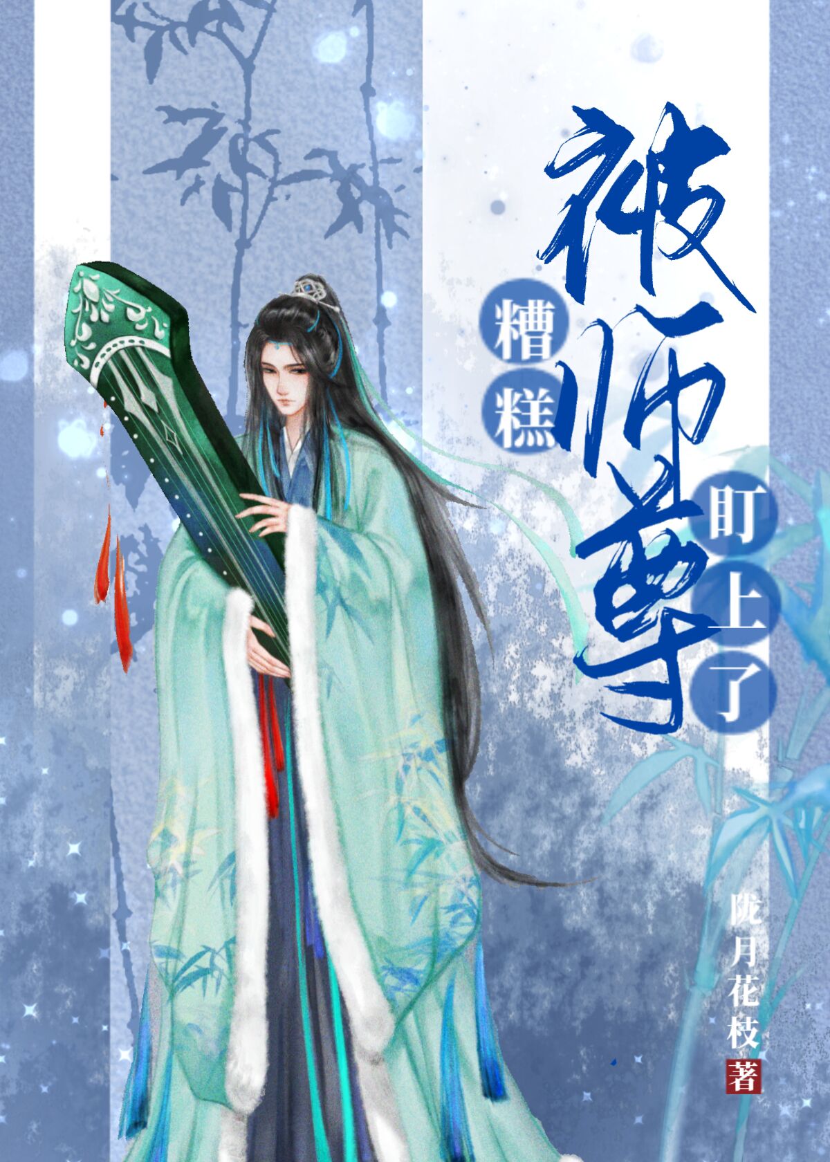 师尊又要去作死