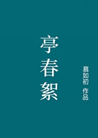 亭春絮的大结局是什么