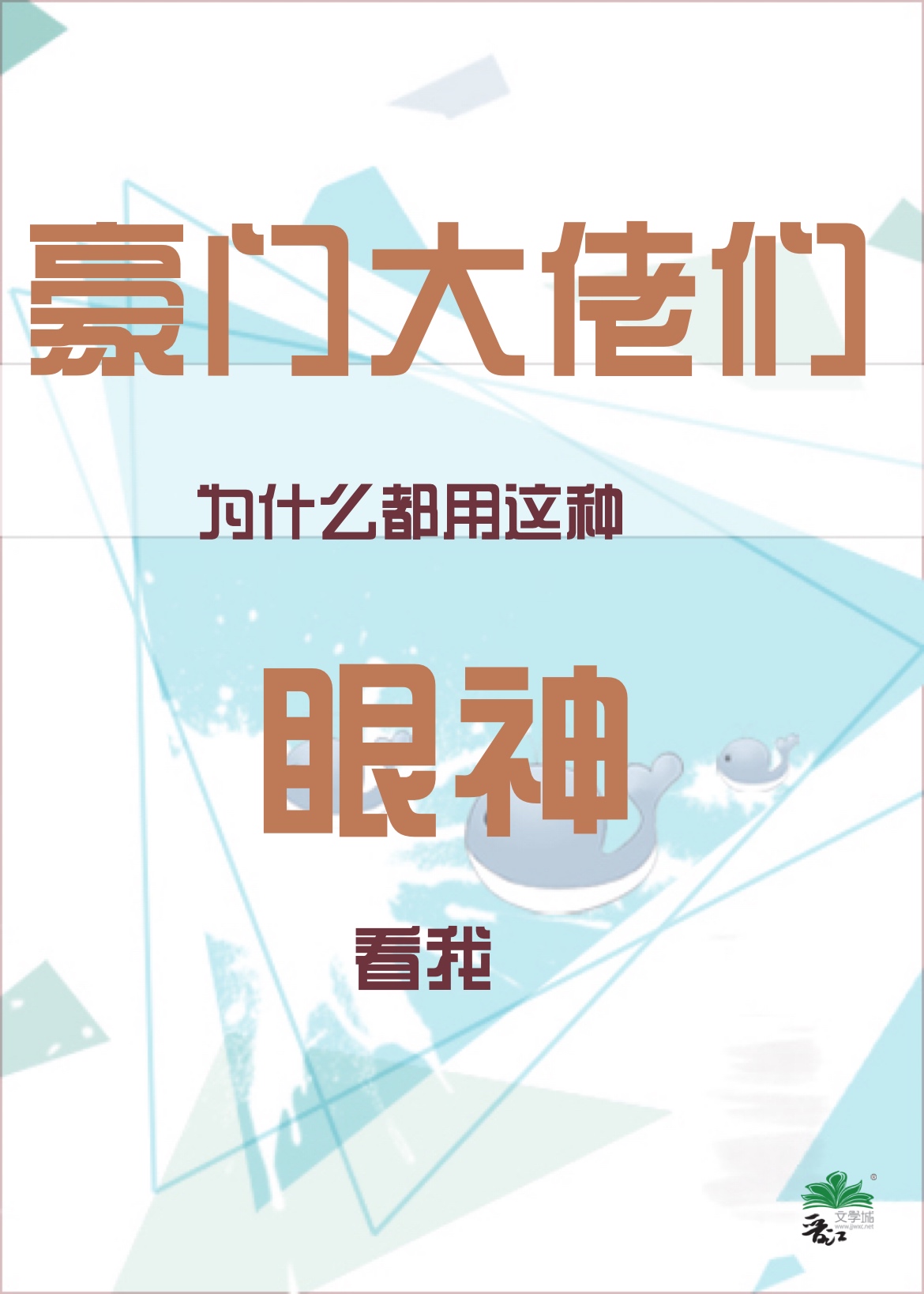 豪门大佬们为什么都用这种眼神看我谁是攻