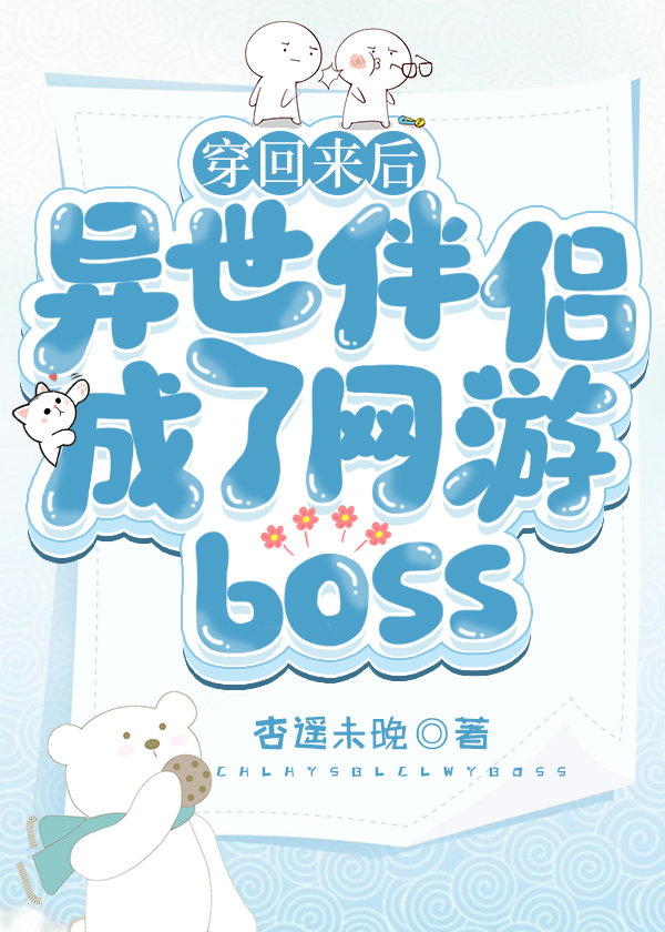 穿回来后异世伴侣成了网游BOSS