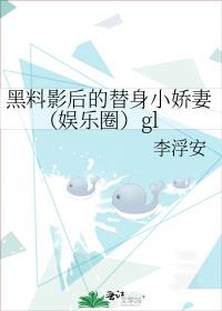 黑料影后的替身小娇妻(娱乐圈)gl全文免费阅读