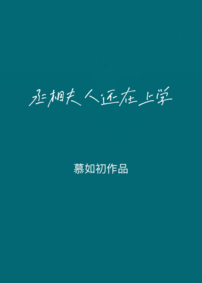 丞相夫人还在上学TXT