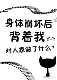 身体崩坏了作者:花心者