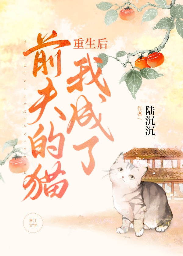 重生后我成了前夫的猫讲的什么