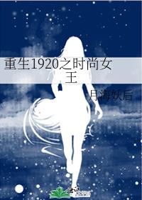 重生1920之时尚女王月海妖后24