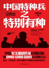 中国特种兵之特别有种免费阅读