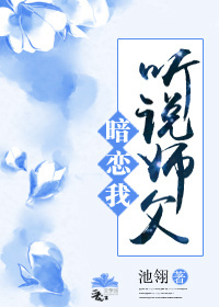 听说师父暗恋我池翎