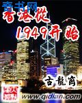 香港从1949开始小说最新章节