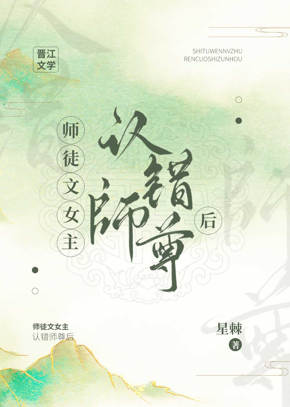 小说师徒文女主认错师尊后