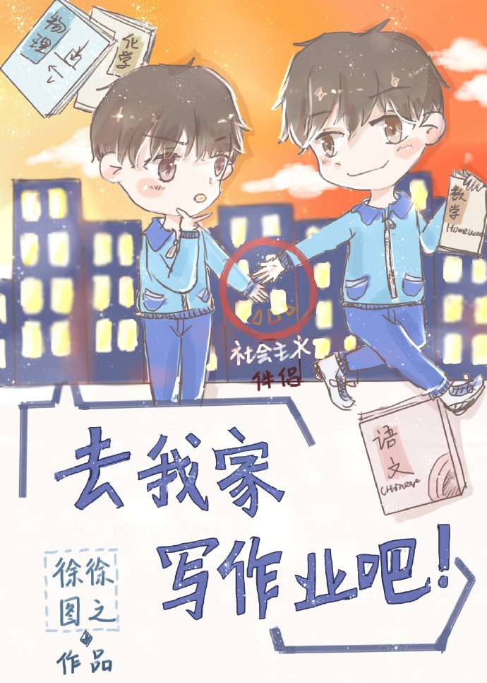 去我家写作业吧姚望结局