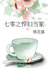 七零之悍妇当家 作者:桃花露