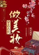 穿去古代做美妆桃花露126