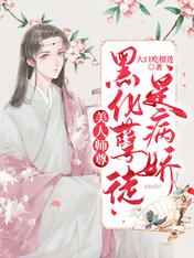 美人师尊：黑化孽徒是病娇