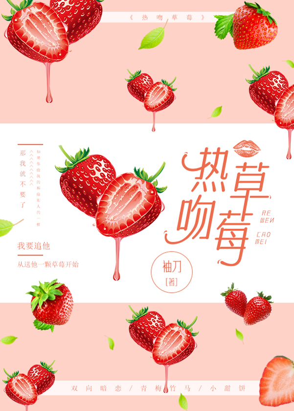 热吻草莓小说全文免费阅读