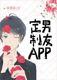 定制男友app海棠