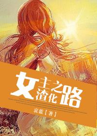 女主渣化之路无删减全文免费阅读