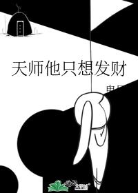 天师他只想发财