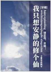 我只想安静的修仙主角唯一真仙