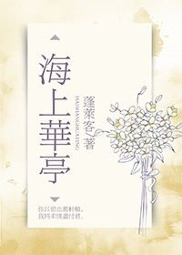 海上华亭by蓬莱客