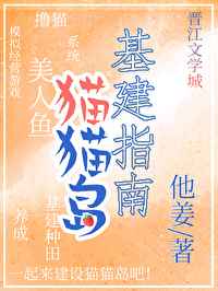 猫猫岛基建指南全文免费阅读