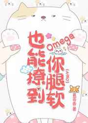 omega也能撩到你腿软季微光