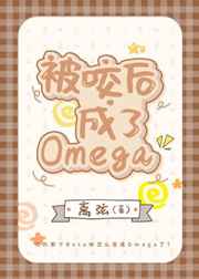 被咬后成了omega 百度网盘