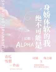 盛世美颜的我绝不可能是alpha笔趣阁