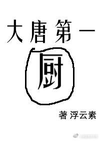 穿越古代做大厨