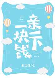 亲一下一块钱格格党