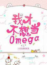 我才不想当Omega 百度网盘