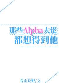 所有alpha都想独占我