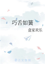 巧舌如簧的簧字是什么意思