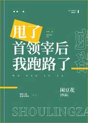 甩了首领宰后我跑路了免费阅读