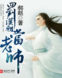 回到汉朝当老师女主