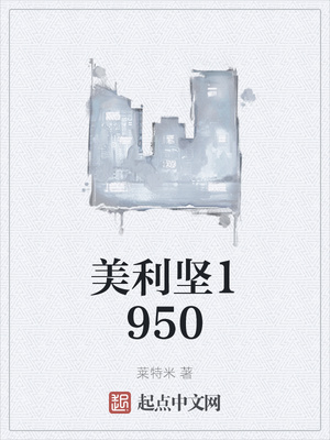 美利坚1919 小说 无防盗